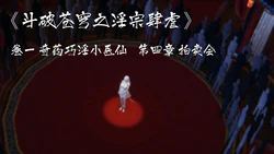 ［夏瑶影］斗破苍穹之淫宗肆虐4