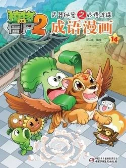 【Plants vs Zombies 2】Idiom cartoon 14丨(笑江南)【植物大战僵尸2】武器秘密之妙语连珠•成语漫画14