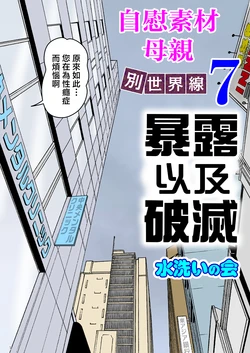 [Mizuarai no kai] Onaneta Kaa-san Bessekaisen 7 [Chinese]