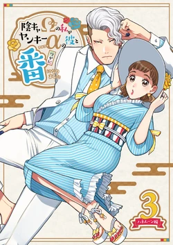 [K2COMPANY (kazudon)] InCha Omega no Watashi ga Yankee Alpha no Kare to Tsugai ni Narimashita 3 -Honeymoon Hen-