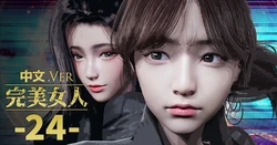 [Deathhillz] [中文] 完美女人 #24