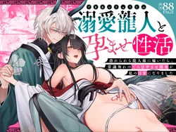 [Meimei Chimera (Kakuri Kairi, Kumei)] Dekiai Ryuujin to Haramase Seikatsu ~Osorerareru Tatsuto-sama ni Totsuidara, Joushiki Hazure no Deroama Haramase Kaihatsu ga Watashi no Nichijou ni Narimashita~