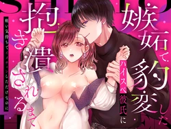 [Love Planet (Sunaba Kayoko)] Shitto de Hyouhen shita High Spec Kareshi ni Dakitsubusareru made ~Karui Kimochi de ImaChan shita dake nanoni~