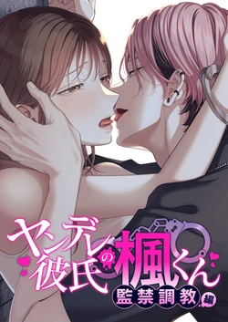 [Kaiten Sengyo (Murasaki Yukari)] Yandere Kareshi no Kaede-kun -Kankin Choukyou Hen-