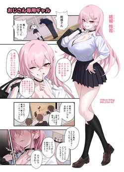 [うるりひ] おじさん専用ギャル 結城 怜花