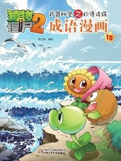 【Plants vs Zombies 2】Idiom cartoon 15丨(笑江南)【植物大战僵尸2】武器秘密之妙语连珠•成语漫画15