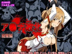 [Ryona・Heropine Senmon@add] Haiboku Asuna Soushuuhen (Sword Art Online) (AI generated)