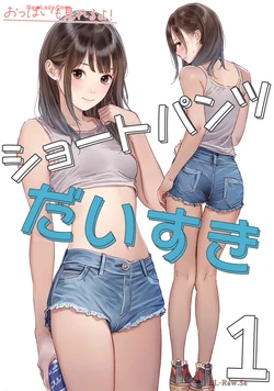 [Seisoukei Hunters] Short Pants Daisuki Volume 1-2 [AI Generated]