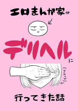 [リコシェット] デリヘル行ってきたよのレポ漫画