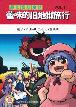 (C82) [Ika Geso 10pon (Ikaasi)] Daichouhen Koumakan Vol. 1 - Ozeu no Kyuujigoku Ryokou | 超长篇红魔馆 蕾咪的旧地狱旅行 [白杨汉化组] [中文翻译]