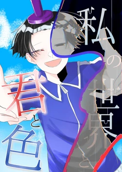 [Yokkoi Showroom (Kuga)] Watashi no Sekai to Kimi to Iro (Gag Manga Biyori) [Digital]