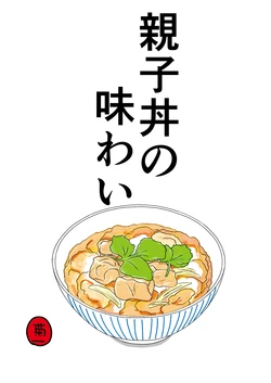 [Kikuichi] Oyakodon no Ajiwari