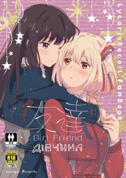 [Energia (Pikachi)] Tomodachi - Girl Friend | Дівчина (Lycoris Recoil) [Ukrainian] [Digital]