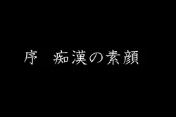 [今夜だけだ] 隼矢の物語 第1章 私について