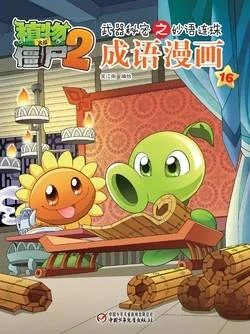【Plants vs Zombies 2】Idiom cartoon 16丨(笑江南)【植物大战僵尸2】武器秘密之妙语连珠•成语漫画16
