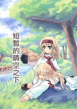 (Reitaisai 5) [UnPre (tes)] Tsukanoma no Hare ni | 短暫的晴空之下 (Touhou Project) [Chinese] [Nonothird个人汉化]