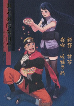 (Zennin Shuuketsu 3) [a 3103 hut (Satomi)] Korekara no Kimi to | 與未來的你同行 (Naruto) [Chinese]
