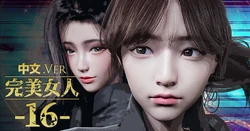 [DeathHillz] [中文] 完美女人 #16