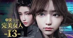 [DeathHillz] [中文] 完美女人 #13