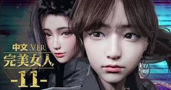 [DeathHillz] [中文] 完美女人 #11