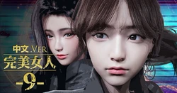 [DeathHillz] [中文] 完美女人 #9