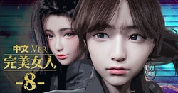 [DeathHillz] [中文] 完美女人 #8