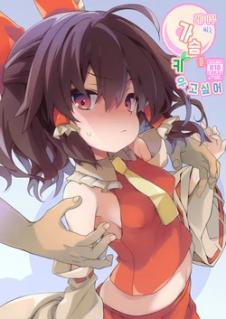 [Toriaezu(kari) (Tororo)] Reimu-san wa Oppai o Sodatetai | 레이무 씨는 가슴을 키우고 싶어 (Touhou Project) [Korean] [반카이] [Digital]