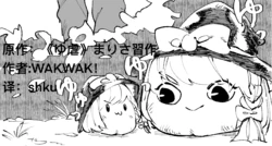 [ゆっくり][WAKWAK！]《油虐》魔理沙习作[shku个人翻译）