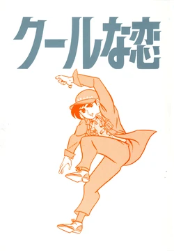(C49) [Love Circle Young Punch (Murata Yuriko)] Cool na Koi (Kyojin no Hoshi)