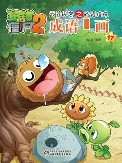 【Plants vs Zombies 2】Idiom cartoon 17丨(笑江南)【植物大战僵尸2】武器秘密之妙语连珠•成语漫画17