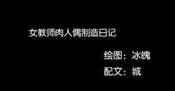 ［城］女教师肉人偶制造日记