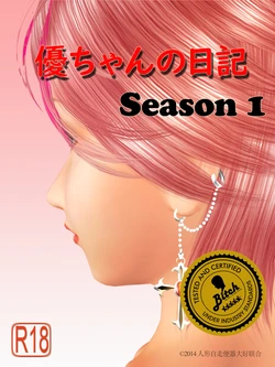 優ちゃんの日記 Season 1 [Japanese]
