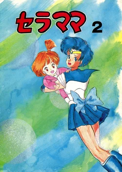 [Babobi (Sakaino Yuuya)] Sera Mama 2 (Bishoujo Senshi Sailor Moon)