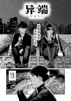 [Kerenme] Cult | 异端 (COMIC Kairakuten 2025-06) [Chinese] [吗喽汉化组] [Digital]