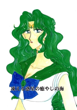 [Baby bear (Nagatsuki Miku)] Kogoeru Wakusei no Iyashi no Umi (Bishoujo Senshi Sailor Moon)