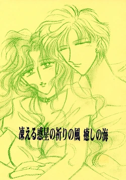 [Baby bear (Nagatsuki Miku)] Kogoeru Wakusei no Inori no Kaze Iyashi no Umi (Bishoujo Senshi Sailor Moon)