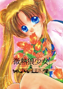 [Binetsu Ookami Shoujo (Hiduki Serino, Imaki Hitotose, Ayase Yurina)] Binetsu Ookami Shoujo 2 (Bishoujo Senshi Sailor Moon)