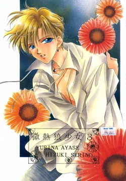 [Binetsu Ookami Shoujo (Hiduki Serino, Ayase Yurina)] Binetsu Ookami Shoujo 3 (Bishoujo Senshi Sailor Moon)