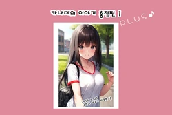 Kanade no Hanashi 1 Plus [AI Generated] [korean]