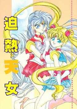 [BLUE LYNX (Various)] Hakunetsu Tennyo (Bishoujo Senshi Sailor Moon)