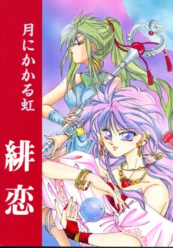 [BLUE LYNX (Yuuki Setsuna)] Tsuki ni Kakaru Niji Hiren (Bishoujo Senshi Sailor Moon)