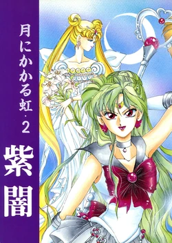 [BLUE LYNX (Yuuki Setsuna)] Tsuki ni Kakaru Niji 2 Shion (Bishoujo Senshi Sailor Moon)
