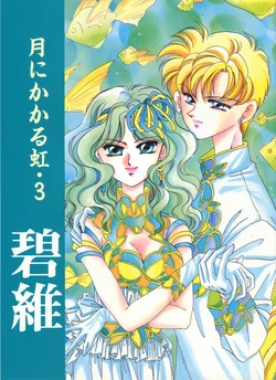 [BLUE LYNX (Yuuki Setsuna)] Tsuki ni Kakaru Niji 3 Aoi (Bishoujo Senshi Sailor Moon)