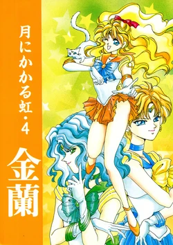 [BLUE LYNX (Yuuki Setsuna)] Tsuki ni Kakaru Niji 4 Kinran (Bishoujo Senshi Sailor Moon)