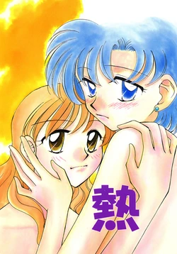 [Bu (Kingindohmaru)] Netsu (Bishoujo Senshi Sailor Moon)
