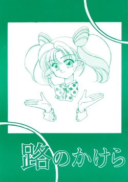 [charambow (Kaede Mutsumi)] Michi no Kakera (Bishoujo Senshi Sailor Moon)