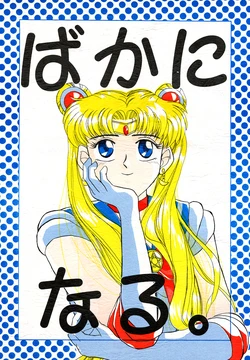 [D-LINE (Karasuyama)] Baka ni Naru. (Bishoujo Senshi Sailor Moon)