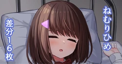 [せれいてる] 【姫宮愛佳シリーズ6.5】ねむりひめ