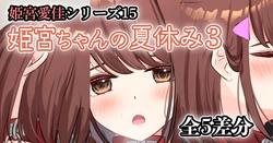[せれいてる] 姫宮ちゃんの夏休み3