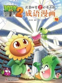 【Plants vs Zombies 2】Idiom cartoon 18丨(笑江南)【植物大战僵尸2】武器秘密之妙语连珠•成语漫画18